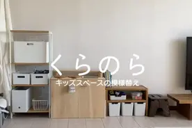 在客厅也很清爽！如何存储儿童物品