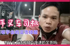 新手叉车司机必须要掌握的叉货技巧和方法，生哥教你一招半式视频封面