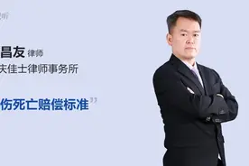 工伤死亡赔偿标准视频封面