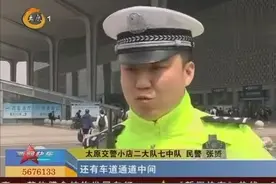 太原南站落客区 交警严查违章视频封面