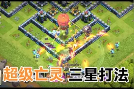 部落冲突，新兵种超级亡灵，小试牛刀，三星打法，配兵新思路视频封面