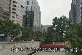 这里是中国的“华尔街”，世界500强企业扎堆，太壕了！视频封面