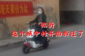 临沂兰山区最大的棚户区梨行社区开始拆迁了视频封面