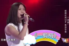 泰国华裔小姑娘朗嗄拉姆《一剪梅》惊爆全场！视频封面