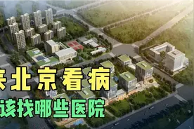 北京有很多实力很强的医院，我来告诉您看什么病，应该去哪个医院视频封面