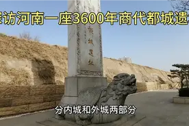 探访河南一座3600年商代都城遗址，7公里长黄土城墙尽显岁月沧桑视频封面