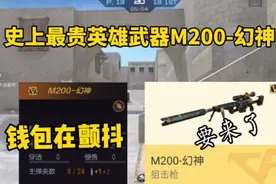 颤抖吧骚年！史上最贵英雄武器M200幻神要来了！你准备好了吗？视频封面