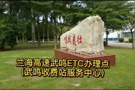 武鸣区ETC办理点视频封面