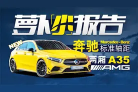 奔驰全新标轴两厢A35 AMG 真香！| 萝卜小报告视频封面