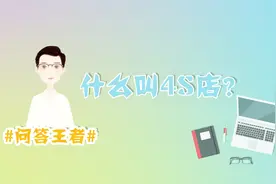 什么叫4S店？快来看看吧！视频封面