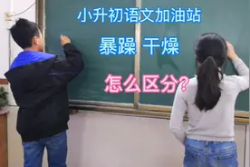 小升初语文加油站，暴躁 干燥，怎么区分？视频封面