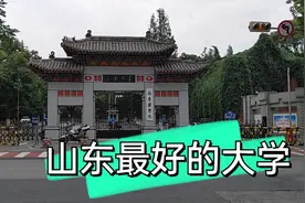 山东最好的大学，山东大学，济南唯一一个985学校视频封面