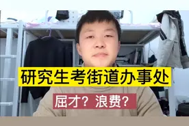 研究生毕业考到街道办事处，屈才了么？一线城市的人才实在太多了视频封面