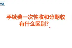 网上分期买东西，手续费一次性收和分期收，到底有什么区别？视频封面