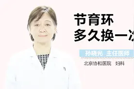 节育环多久换一次？视频封面