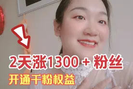 做头条自媒体粉丝难涨？教你2天快速上1000粉！提升播放量快速涨视频封面