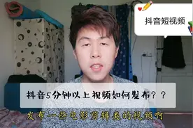 手机上传抖音长视频，最长15分钟，很实用看看就明白了！