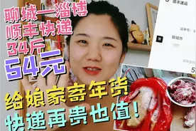 从聊城寄10来斤牛羊肉到淄博娘家，顺丰快递费54好贵，再贵也值！视频封面