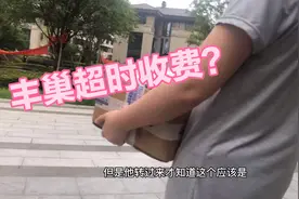 你们那的丰巢超时收费多少？18小时后收费，妈妈对五毛都耿耿于怀视频封面