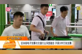 目前区块链电子发票，无论地铁还是商场都能轻松开取电子发票视频封面