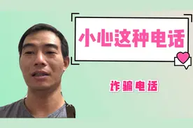 #接到这个号段电话要小心#现在骗子手段太高明，我智力明显跟不上