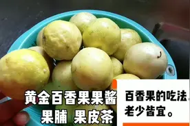 上小学的孩子要吃百香果酱果脯果皮茶，加点冰糖简单给他做