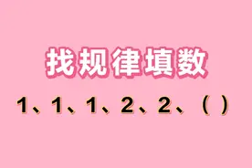 找规律1,1,1,2,2,（）同学们填的答案各不相同，到底填什么正确？视频封面