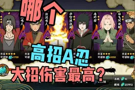 火影手游哪个高招A忍大招伤害最高，木叶丸的伤害能排第几呢？视频封面