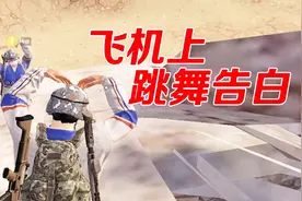 和平精英：撩妹新套路？带你去飞机上跳舞！