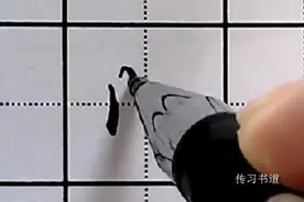 行书今日一字之“间”