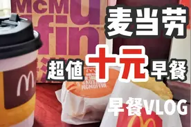 专门早起为了尝试一下麦当劳周三超值十元早餐，感觉还是挺划算的视频封面