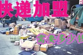 加盟快递需要多少钱，加盟快递需要准备什么，加盟快递出什么费用