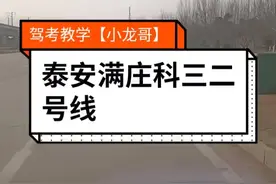 泰安满庄科目三2号线视频封面