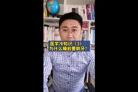 睡前为什么一定要刷牙呢？这和它有关视频封面
