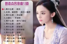 抖音最火的12首古风歌曲