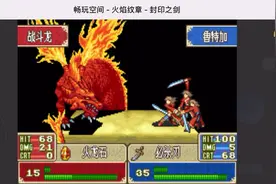 GBA经典之火焰纹章-封印之剑完美通关流程EP16乌托邦（下）好难！视频封面