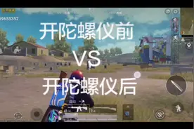 开启陀螺仪前VS开启陀螺仪