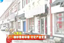 七贤庄：铺面租金翻倍增长，800万租金将陆续达到村民账户视频封面