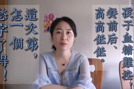 1型糖尿病孩子的血糖太难控制，这个结果一出，妈妈又是愁容满面视频封面