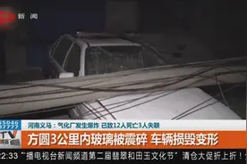 河南气化厂发生爆炸！已致12人死亡，方圆3公里内玻璃被震碎...视频封面