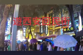 自驾西安回民街