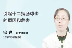 为什么会患上十二指肠球炎？它有哪些危害？视频封面