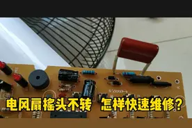 电风扇摇头坏了，一按摇头键就自动关机，华领教你轻松解决问题视频封面