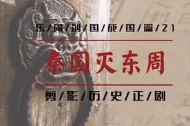 东周列国战国篇21秦灭东周视频封面