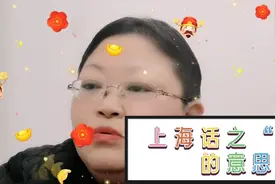 上海话之“噢”的意思，胖妈真是满舌生花😘