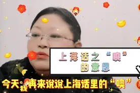 上海话之“噢”的意思，胖妈真是满舌生花😘