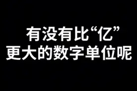 比亿还大的计数单位，简直不可思议视频封面