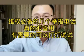 维权必备的几个举报电话，真的很管用！有需要的可以打打试试