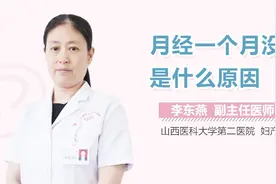 月经一个月没来是什么原因？视频封面