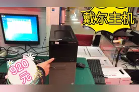 戴尔主机，主机全面升级速度与激情，价钱又便宜。视频封面